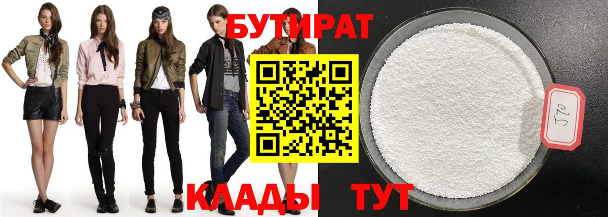 Бутират 1.4BDO Урус-Мартан