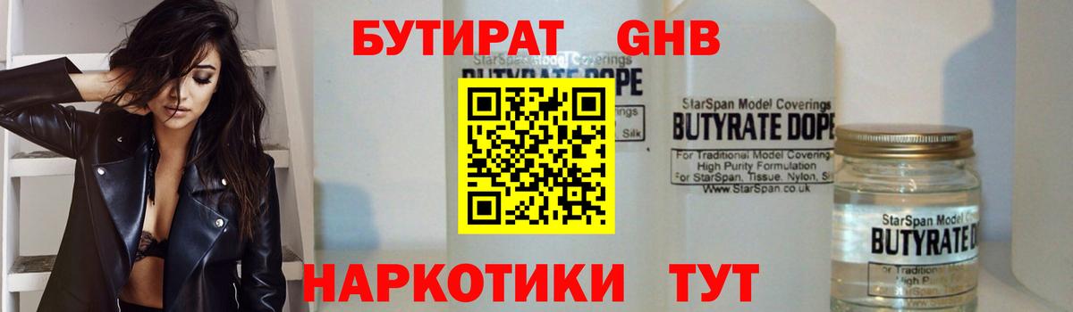 БУТИРАТ GHB  Вход с VPN  Урус-Мартан 
